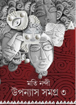 মতি নন্দী — উপন্যাস সমগ্র ৩