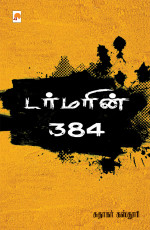 Kasturi Sudhakar & கஸ்தூரி சுதாகர் [Kasturi Sudhakar] — Turmerin 384 (Tamil)