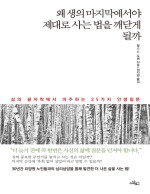 찰스 E. 도젠 — 왜 생의 마지막에서야 제대로 사는 법을 깨닫게 될까 - 삶의 끝자락에서 마주하는 25가지 인생질문