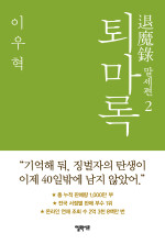 이우혁 — 퇴마록 말세편 2
