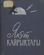 Курманбек Абдыкеримов  — Якут кайрыктары (Якут жазуучуларынын ырлар жана аңгемелер жыйнагы)