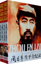 江明武 — 周恩来生平全纪录（1898-1976）（上下卷）