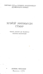 М. Хасанов — Хуэйзу минжынди гужир: Чынғә, хуатур дэ тиминсы Махмуд Хасановди