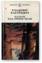 Уладзімір Сямёнавіч Караткевіч — Каласы пад сярпом тваiм. Кніга другая. Сякера пры дрэве
