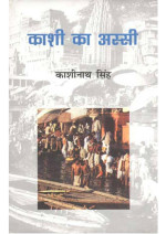 Singh, Kashinath — Kashi Ka Assi (Hindi)