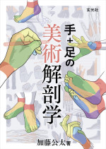 加藤公太 — 手+足の美術解剖学