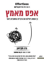 גרג מקיואן — אפס מאמץ