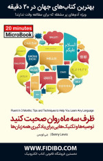 بنی لویس — ظرف سه ماه روان صحبت کنید : توصیه‌ها و تکنیک‌هایی برای یادگیری همه زبان‌ها