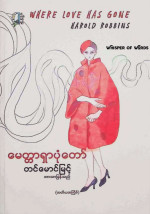 တင်မောင်မြင့် — မေတ္တာရှာပုံတော်