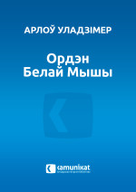 Арлоў Уладзімір — Ордэн Белай Мышы