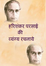 Harishankar parsai — Harishankar Parsai ki Vyangya Rachnaye