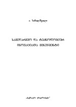 ა. სამადაშვილი — სამეწარმეო და ტექნოლოგიურ ინოვაციათა მენეჯმენტი