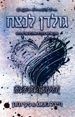 רייצ'ל ג'ונאס + ניקי ת'ורן — גולדן לנצח