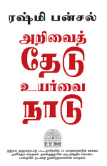 Bansal, Rashmi [Bansal, Rashmi] — Stay Hungry Stay Foolish (Tamil)