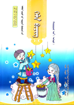 Mongolian Compulsory Education Textbook Grade Second (Part 1) — 蒙古语文义务教育教科书二年级（上）