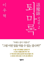 이우혁 — 퇴마록 국내편 2