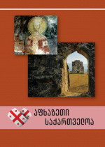 ზურაბ პაპასქირი — აფხაზეთი საქართველოა - ისტორიული რაკურსი.