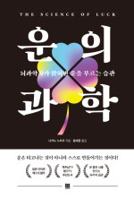 나카노 노부코 — 운의 과학 - 뇌과학자가 밝혀낸 운을 부르는 습관