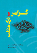 کیوان ابراهیمی ارمی, زهرا فتاحی — گرامر و درک مطلب زبان انگلیسی (ویژه آزمون‌های کارشناسی ارشد، دکترا، تافل و تولیمو)