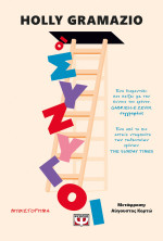 Holly Gramazio — Οι σύζυγοι