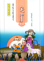 Mongolian Compulsory Education Textbook Grade Third (Part 1) — 蒙古语文义务教育教科书三年级（上）