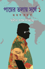 সুনীল গঙ্গোপাধ্যায় — পায়ের তলায় সর্ষে ভ্রমণ সমগ্র ১