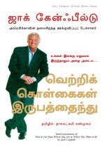 Canfield, Jack — How to Get From Where You Are to Where You Want to be (Tamil)