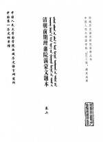 中国第一历史档案馆，中国人民大学国学院西域历史语言研究所 — 清朝前期理藩院满蒙文题本 卷2