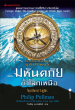 Philip Pullman — มหันตภัยขั้วโลก