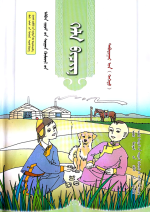 Mongolian Compulsory Education Textbook Grade Fifth (Part 1) — 蒙古语文义务教育教科书五年级（上）