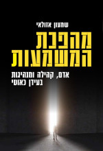 שמעון אזולאי — מהפכת המשמעות