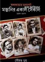 সৌরভ গুহ — কলকাতার তলপেট: মস্তানির একাল সেকাল