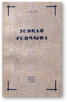 Кастусь Акула — Усякая ўсячына