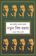 স্যার আর্থার কোনান ডয়েল — নতুন বিশ রহস্য