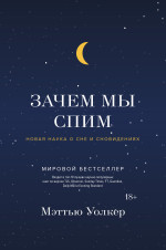 Мэттью  Уолкер [Уолкер, Мэттью] — Зачем мы спим. Новая наука о сне и сновидениях