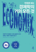 마이클 굿윈 — 만화로 보는 경제학의 거의 모든 것