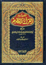 اسماعيل بن عمر ابن كثير — تفسير القرآن العظيم