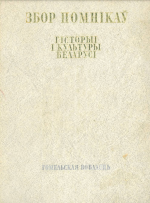 С. В. Марцэлеў, М. В. Бірыла, В. І. Борыс, В. Б. Караткевіч, І. Ф. Кудраўцаў, Л. Г. Лапцэвіч, А. Л. Петрашкевіч, Л. Д. Побаль, Т. І. Чарняўская, К. І. Шабуня, І. П. Шамякін, М. М. Яніцкая — Збор помнікаў гісторыі і культуры беларусі: Гомельская вобласць