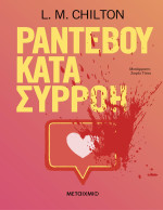 L.M. Chilton  — Ραντεβού κατά συρροή