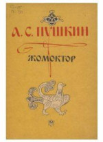 А. С. Пушкин — Жомоктор