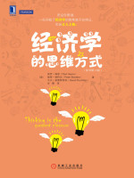 （美）海恩（Heyne,P.） & （美）勃特克（Boettke,P.） & （美）普雷契特科（Prychitko,D.） 著 [（美）海恩（Heyne,P.） & （美）勃特克（Boettke,P.） & （美）普雷契特科（Prychitko,D.） 著] — 经济学的思维方式（原书第13版） (悦读经济学)