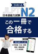 日本語の森 — JLPT N2 この一冊で合格する