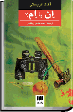 آگاتا کریستى — اِن یا اِم؟