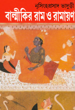 নৃসিংহপ্রসাদ ভাদুড়ী — বাল্মীকির রাম ও রামায়ণ