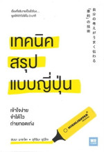 ฮมมะ มะซะโตะ, อุกิชิมะ ยุมิโกะ — เทคนิคสรุปแบบญี่ปุ่น