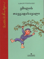 ასტრიდ ლინდგრენი, Astrid Lindgren — ლიონებერგელი ემილის თავგადასავალი