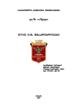 ლაშა იაშვილი — HTML 5-ის შესაძლებლობები - სტუ