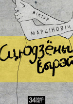 Віктар Марціновіч — Сцюдзёны вырай