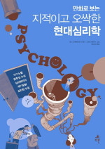 대니 오펜하이머 — 만화로 보는 지적이고 오싹한 현대심리학