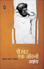 Sachchidananda Hirananda Vatsyayan 'Ajneya' — Shekhar Ek Jeevani : Part-1 (Hindi Edition)